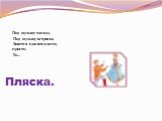 Под музыку танцы, Под музыку встряска Зовется понятно всем, просто. То... Пляска.