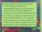 В старое время этот прием применяли только мастера мозаики как декоративный прием, достигая таким образом той воздушной вибрации, которая нужна для рассмотрения издали. Если отойти от картины пуантилиста на известное расстояние, то глаз зрителя воспринимает не отдельные красочные точки, а воздушные,