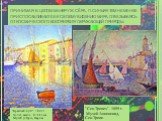 Принимая в целом манеру Ж.Сёра, П.Синьяк тем не менее приспосабливает ее к своему видению мира, отказываясь от космического восприятия окружающей природы. "Красный буй". 1895 г. Холст, масло. 81х65 см. Музей д'Орсэ, Париж. "Сен-Тропез". 1899 г. Музей Аннонсиад, Сен-Тропе.