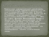 Первоначально довольно скромный царский дворец, сооруженный в стиле “петровского барокко” в 1714-1725 годах по проекту Ж-Б. Леблона, а затем Н. Микетти, был перестроен Елизаветой по модели Версаля (арх. Ф.-Б. Растрелли), — в так называемом стиле зрелого барокко. Длина обращённого к морю фасада — 268