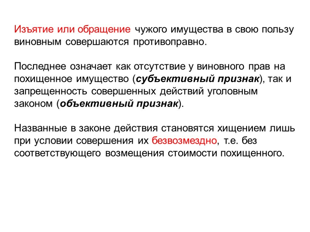 Конфискация пример. Изъятие и обращение имущества. Изъятие и обращение чужого имущества. Признаки хищения чужого имущества. Обращение это в уголовном праве.