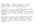 Признак хищения – причинение собственнику (владельцу) имущества реального ущерба, определяемого в отличие от упущенной выгоды, только стоимостью похищенного. Собственниками имущества (ст.212 ГК РФ), могут быть граждане, юридические лица (кроме унитарных предприятий и финансируемых собственником учре