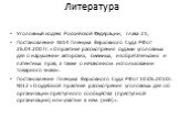 Литература. Уголовный кодекс Российской Федерации, глава 21; Постановление №14 Пленума Верховного Суда РФ от 26.04.2007г. «О практике рассмотрения судами уголовных дел о нарушении авторских, смежных, изобретательских и патентных прав, а также о незаконном использовании товарного знака». Постановлени