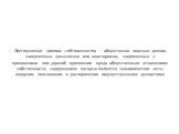 Преступления против собственности – общественно опасные деяния, совершенные умышленно или неосторожно, сопряженные с причинением или угрозой причинения вреда общественным отношениям собственности, содержанием которых являются экономические акты владения, пользования и распоряжения имущественными цен