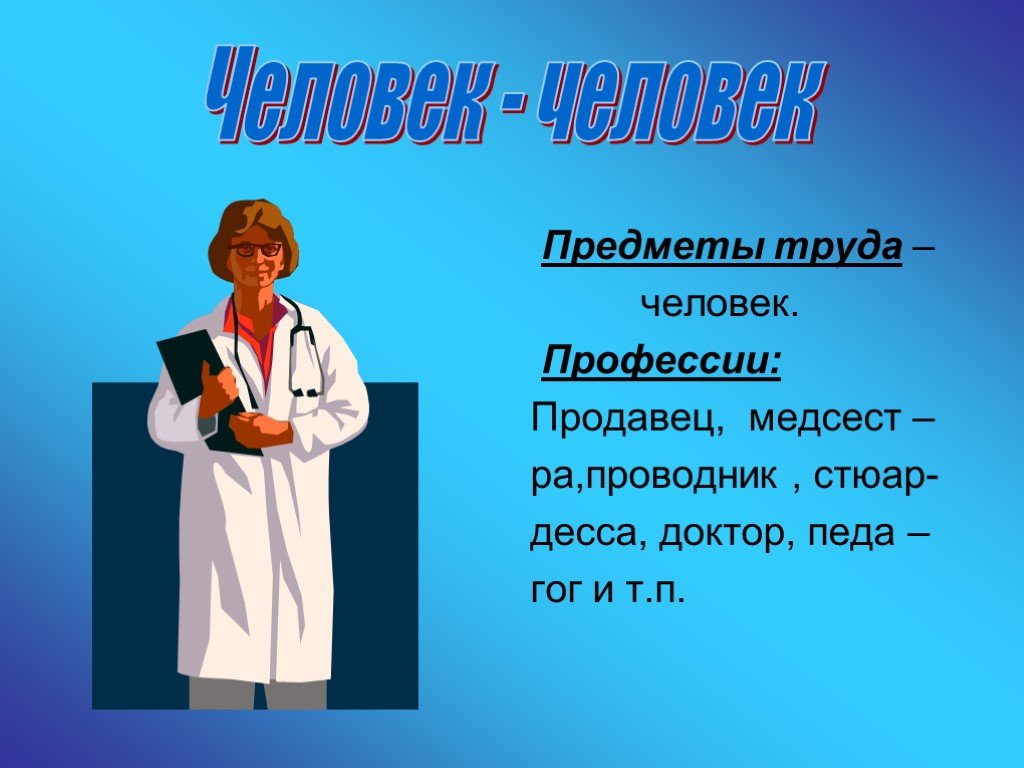 Человек труда какой. Профессии. Презентация профессии. Про про профессии. Слайды по профессиям.