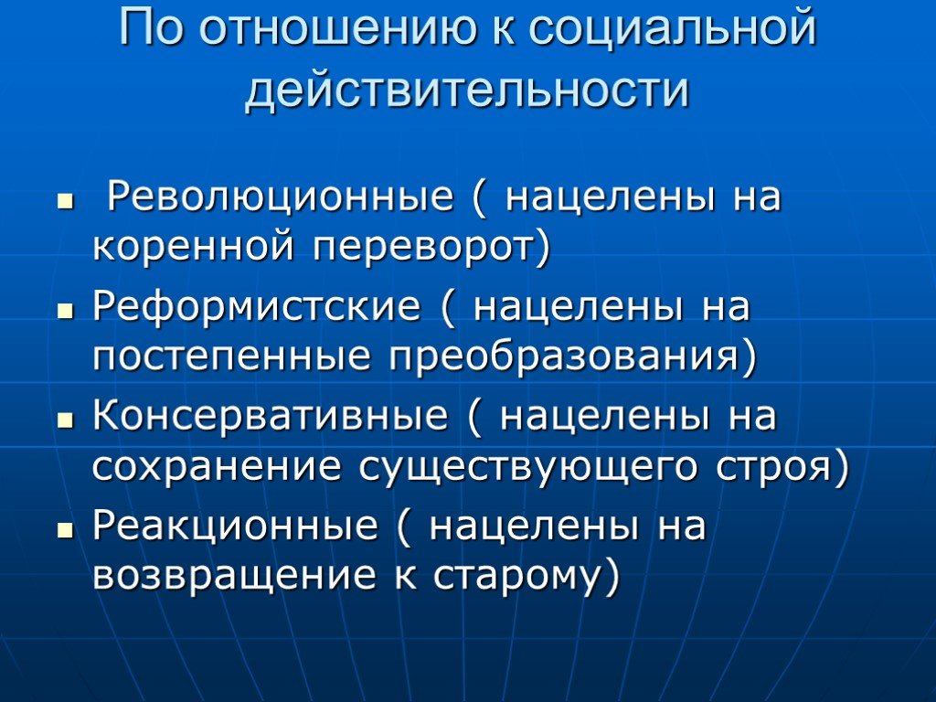 Преобразование социальной действительности. По отношению к социальной действительности. Реформистские партии. Реформистская политическая партия это. Социальная действительность.