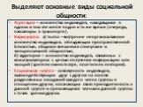 Выделяют основные виды социальной общности: Агрегация – множество индивидов, находящихся в одном и том же месте в одно и то же время (очередь, пассажиры в транспорте). Квазигруппа: а) толпа – внутренне неорганизованное множество индивидов, обладающих пространственной близостью, общими внешними стиму