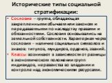 Сословие – группа, обладающая закрепленными обычаем или законом и передаваемыми по наследству правами и обязанностями. Сословия основывались на земельной собственности. Характерная черта сословия – наличие социальных символов и знаков: титулов, мундиров, орденов, званий. Классы возникают в зависимос