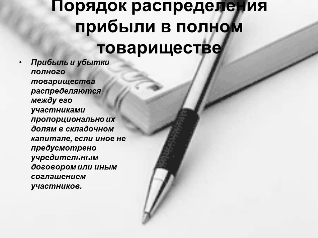 Распределите в порядке. Порядок распределения прибыли в полном товариществе. Распределение доходов прибыли полного товарищества. Порядок распределения прибыли и убытков в полном товариществе. Полное товарищество прибыль убытки.