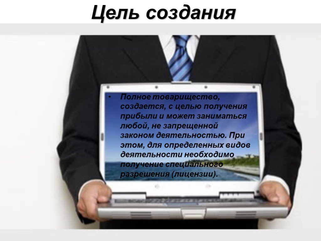 Создание полного. Цель полного товарищества. Цель деятельности полного товарищества. Полное товарищество презентация. Лицензия для полного товарищества.