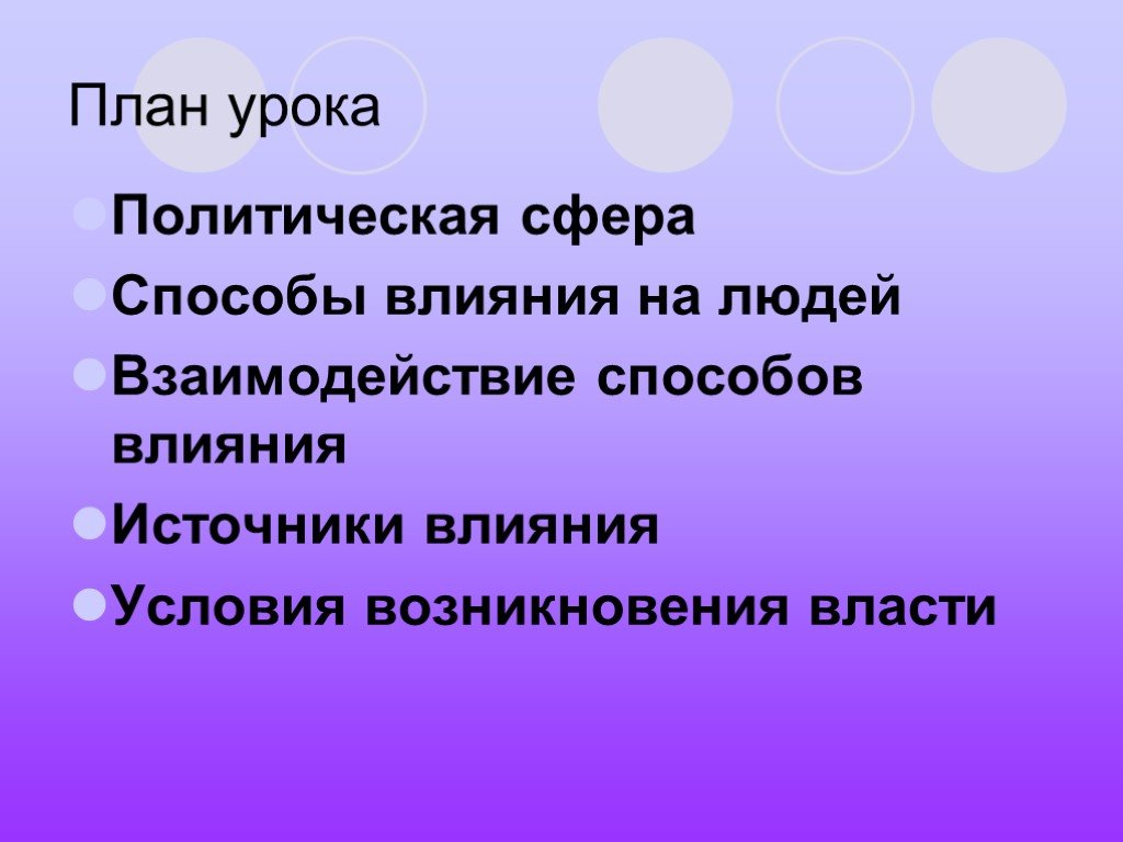 Политический урок. Политическая сфера план. Что изучает политическая сфера. Условия возникновения власти. Политическая сфера 11 класс.