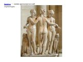 Хариты — копия древнегреческой скульптуры