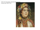 «Русская красавица». Картина Константина Маковского (1839-1915).