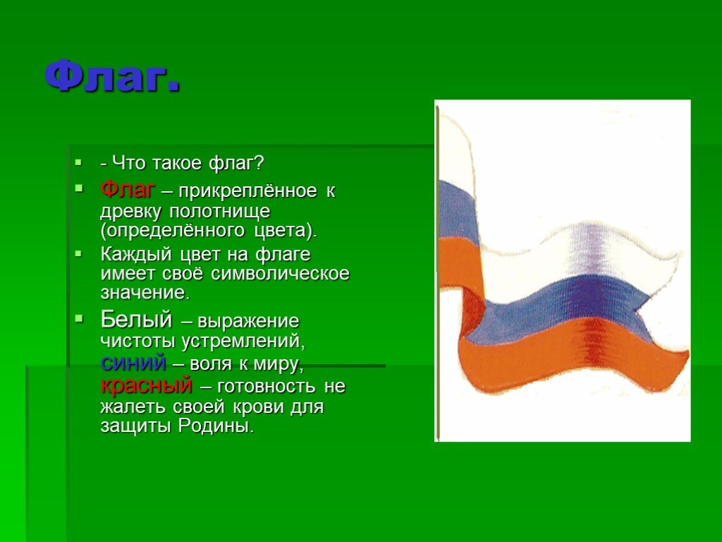 Флаг имеет. Флаг. Флаг это определение. Прикрепить флаг к древку. Флаг это определение для детей.