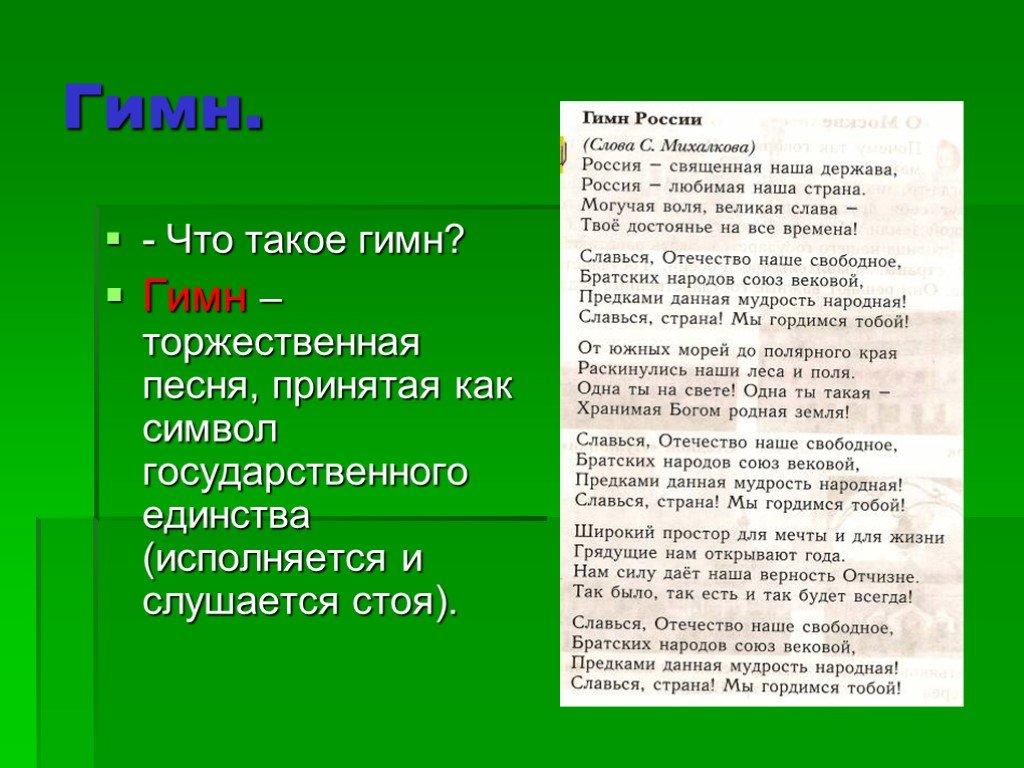 Значение слова песни. Гимн. Гимн это определение. ИМН. Гин.