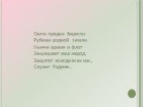 Свято предки берегли Рубежи родной земли. Нынче армия и флот Защищают наш народ. Защитит всегда всех нас, Служит Родине…