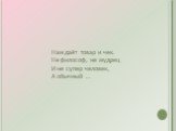 Нам даёт товар и чек. Не философ, не мудрец И не супер человек, А обычный …