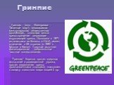 Гринпис. Гринпис - (англ . Greenpeace - "Зеленый мир"), независимая международная общественная организация, ставящая целью предотвращение деградации окружающей среды. Основана в 1971 активистами из Канады и США, имеет отделения в 25 странах (с 1990 в Москве и Киеве). Главный источник финан