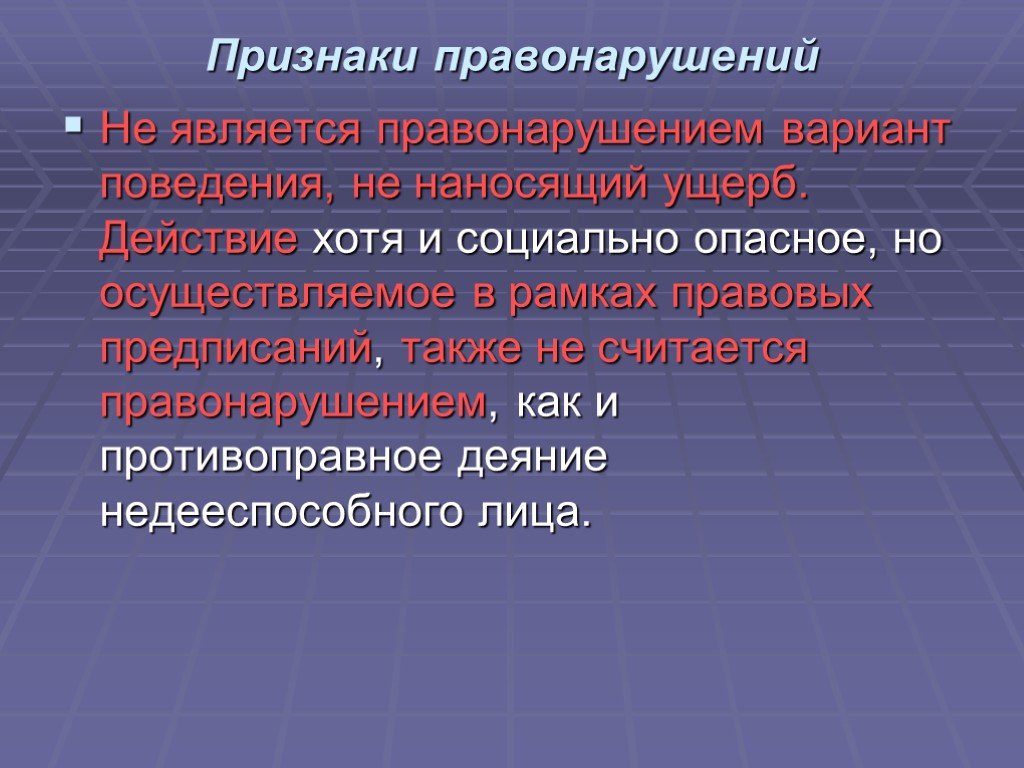 Правонарушения называется. Что не является правонарушением. Что является правонарушением. Признаком правонарушения не является. Признаками правонарушения являются.