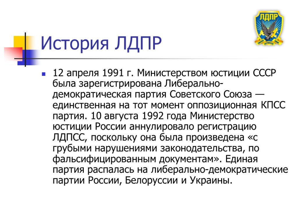 История создания кратко. Краткое сообщение о партии ЛДПР. История создания политической партии ЛДПР кратко. Положение партии ЛДПР кратко. ЛДПР Дата создания.