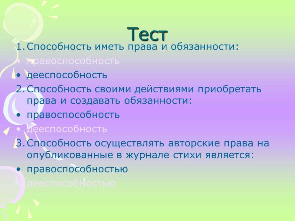 Создавать обязанности. Способность иметь права и обязанности. Способность иметь юридические права. Тесты способностей существуют для чего. Тесты на возможность иметь детей.