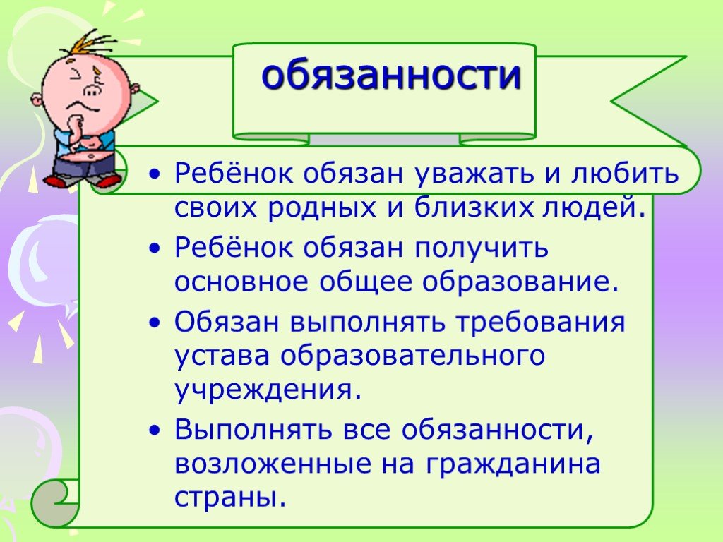 Название обязывает. Обязанности детей. Обязанности человека для детей. Обязанности детей Обществознание. Обязанности детей кратко.