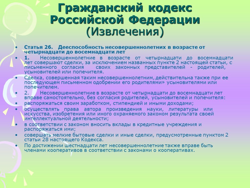 Статья 26 10. Дееспособность несовершеннолетних статья. Правоспособность несовершеннолетних детей в РФ.