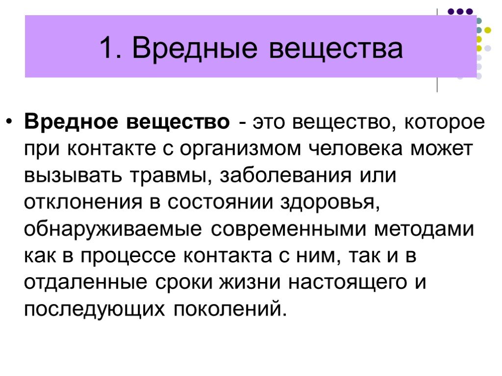 Вредные вещества. Понятие вредное вещество. Вредное вещество это вещество. Вредные вещества БЖД.