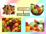 Витамины Овощи, фрукты