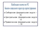 в Сибирском федеральном округе – 15 в Центральном федеральном округе - 8 в Приволжском федеральном округе – 10. Наибольшее количество ЧС биолого-социального характера зарегистрировано: