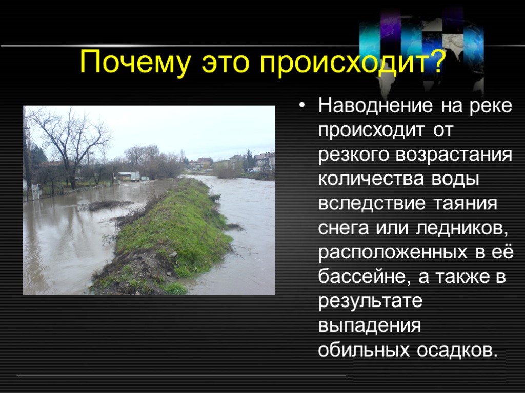 В течени этой реки происходят резкие изменения. Наводнение. Презентация на тему наводнение. Половодье презентация. Паводки презентация.