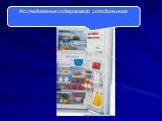 Исследование содержимого холодильника