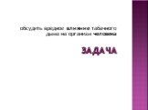 ЗАДАЧА. обсудить вредное влияние табачного дыма на организм человека