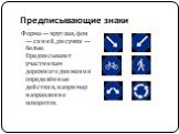 Предписывающие знаки. Форма — круглая, фон — синий, рисунки — белые. Предписывают участникам дорожного движения определённые действия, например направление поворотов.