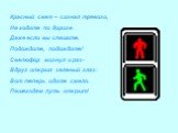 Красный свет – сигнал тревоги, Не ходите по дороге. Даже если вы спешите, Подождите, подождите! Светофор мигнул и раз- Вдруг открыл зеленый глаз: Вот теперь идите смело. Пешеходам путь открыт!