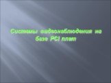 Системы видеонаблюдения на базе PCI плат