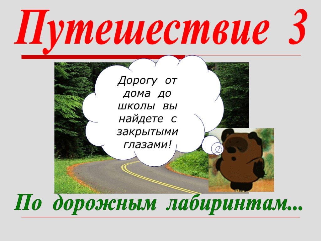 Проект путешествуем без опасности 4 класс. Презентация на тему безопасное путешествие. Тема путешествие безопасности. Путешествуем без опасности. Путешествуем безопасно.