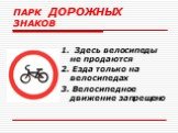 1. Здесь велосипеды не продаются 2. Езда только на велосипедах 3. Велосипедное движение запрещено