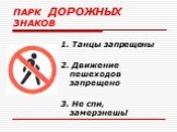 1. Танцы запрещены 2. Движение пешеходов запрещено 3. Не спи, замерзнешь!