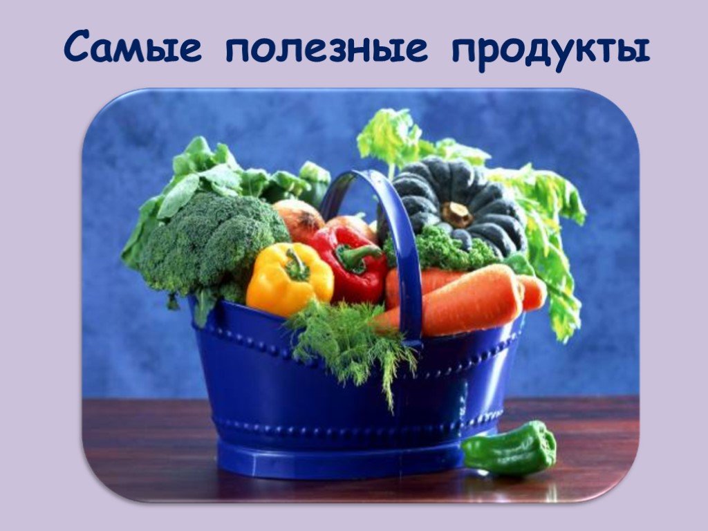 Каждому овощу. Самые полезные продукты классный час 4 класс. Все ли продукты полезные?проект для 1 класса.