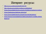 Интернет- ресурсы: http://www.xrest.ru/original/726178/ http://j-times.ru/produkty/polza-ovoshhej.html http://www.liveinternet.ru/users/4108813/rubric/1714934 http://matricca.ru/ask/nav_185.html http://www.liveinternet.ru/users/nortia/tags/vision/ http://www.forum.lazarev.ru/viewtopic.php?f=110&