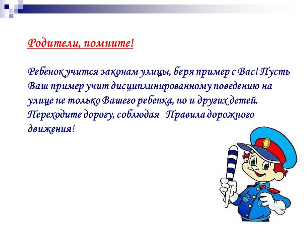 В том что безопасность вашего. Родительское собрание профилактика детского дорожного травматизма. Родителям о ПДД на родительском собрании. Профилактика ДДТТ родительское собрание. Родительское собрание по ПДД В детском саду.