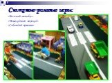 Сюжетно-ролевые игры: «Веселый автобус» «Пешеходный переход» «Соблюдай правила»