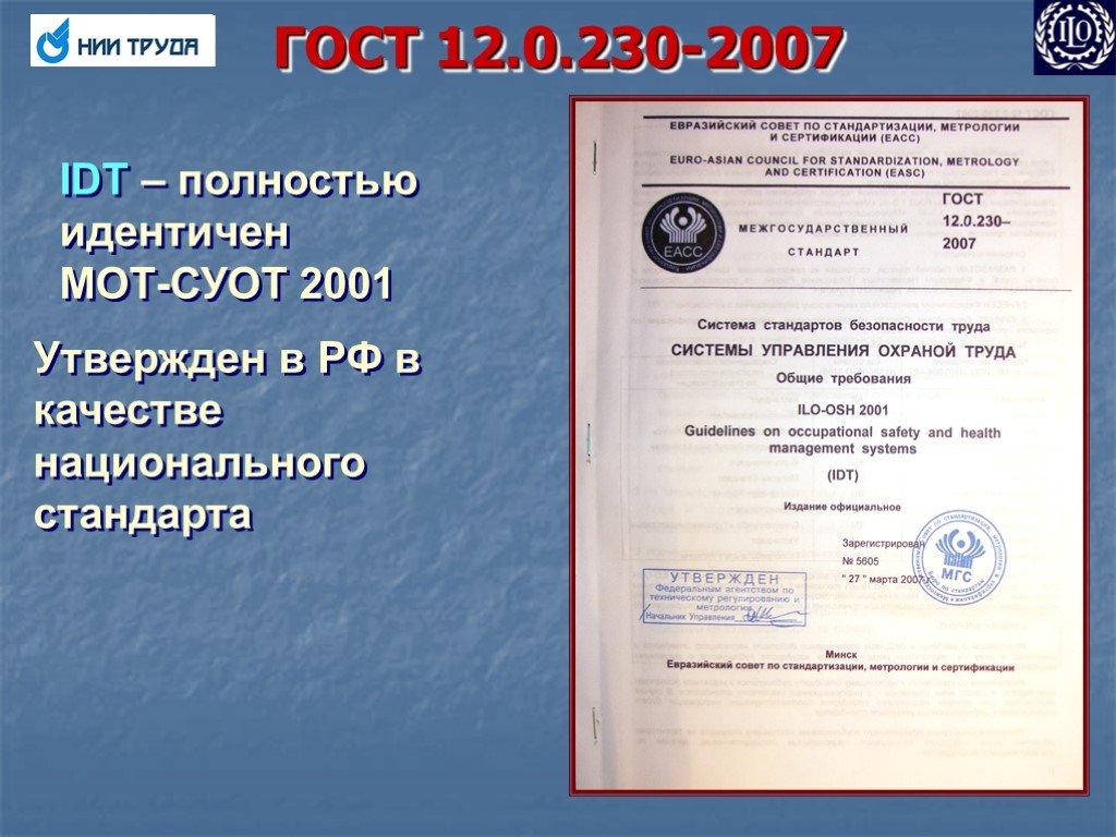 Идентичные стандарты полностью совпадают по. ГОСТ 12.0.230-2007 аналогичен 2001 год. ГОСТ 12.0.230-2007 статус на 2023 год. Сертификат ILO Osh.