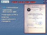 ГОСТ 12.0.230-2007. IDT – полностью идентичен МОТ-СУОТ 2001. Утвержден в РФ в качестве национального стандарта
