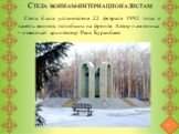 Стела воинам-интернационалистам. Стела была установлена 22 февраля 1992 года в память воинов, погибших на фронте. Автор памятника – известный архитектор Раис Буранбаев.