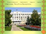 Администрация городского округа город Стерлитамак Республики Башкортостан.