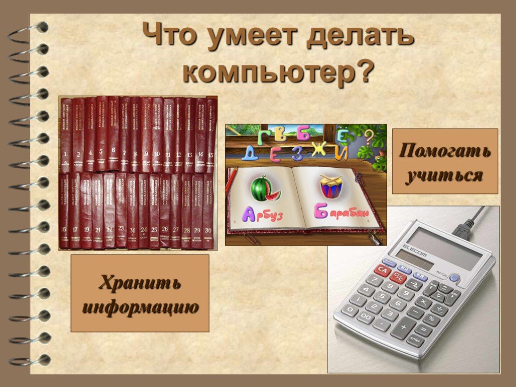 Что умеет компьютер 1 класс. Что умеет компьютер. Что умеет делать компьютер презентация. Что делает компьютер. Что компьютер может делать с информацией.