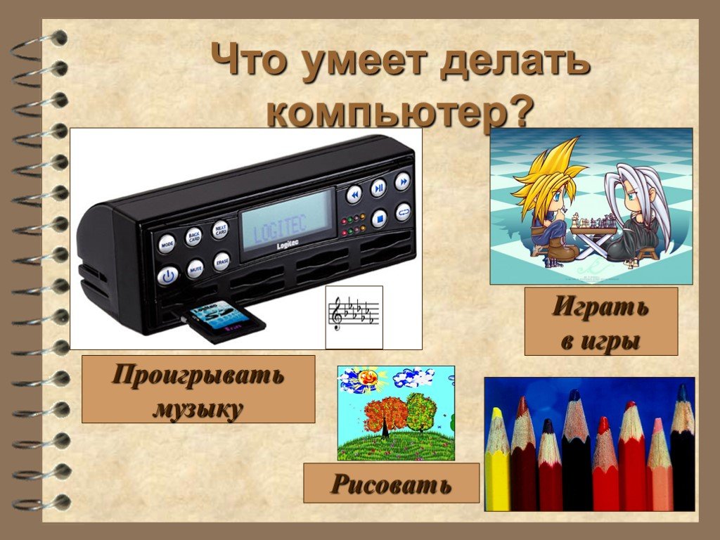 Что умел 1 компьютер. Что умеет делать компьютер. Что умеет делать компьютер презентация. Что умеет компьютер картинки. Что не умеет делать компьютер.