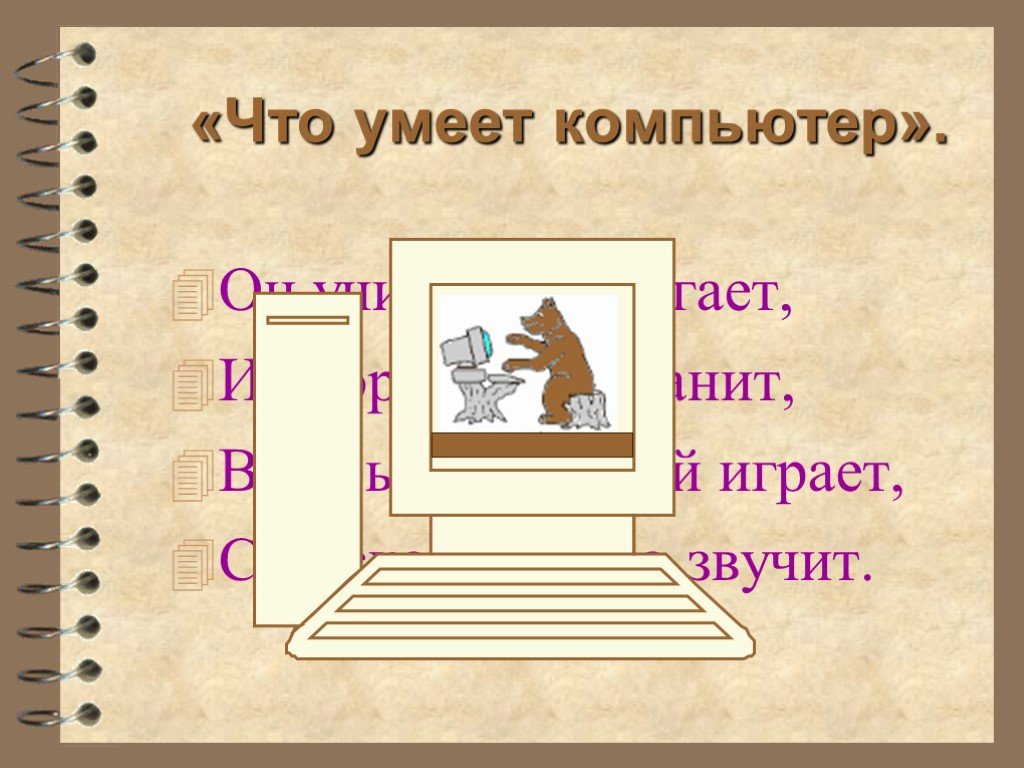 Что умеет компьютер. Что умеет компьютер картинки. Что умеет делать компьютер. Что умеет компьютер игра.